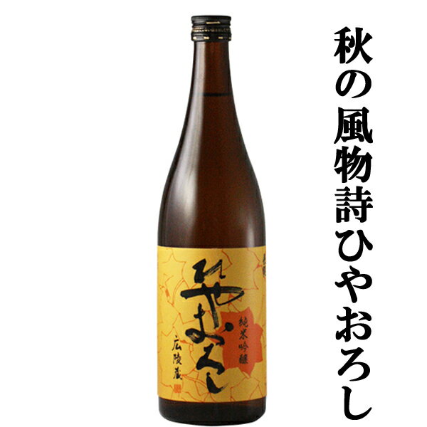 【ご予約！9月6日以降発送！】【熟成のピークに達した秋の風物詩！】　長龍　純米吟醸　ひやおろし　精米歩合60%　720mlのサムネイル