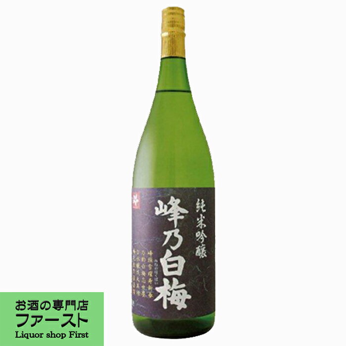 峰乃白梅　純米吟醸　潤(うるおい)　精米歩合60％　1800ml(3)のサムネイル