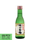 峰乃白梅　純米　瑞(しるし)　精米歩合65％　アロマ瓶　180ml(3)