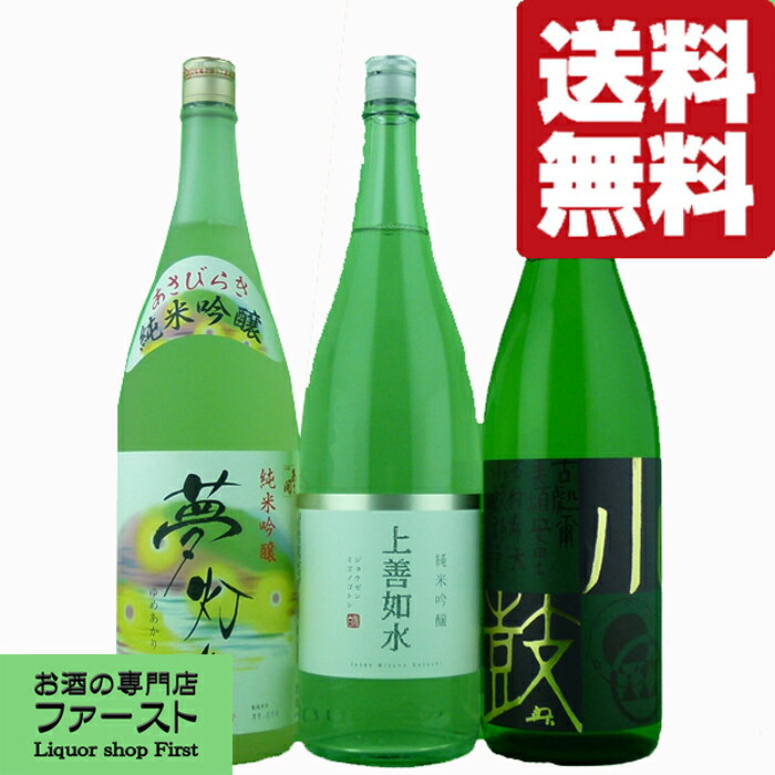 楽天お酒の専門店ファースト【送料無料・日本酒　飲み比べセット】日本三大杜氏、夢の共演！！日本酒　1.8L　3本飲み比べセット　第30弾（北海道・沖縄は送料+990円）