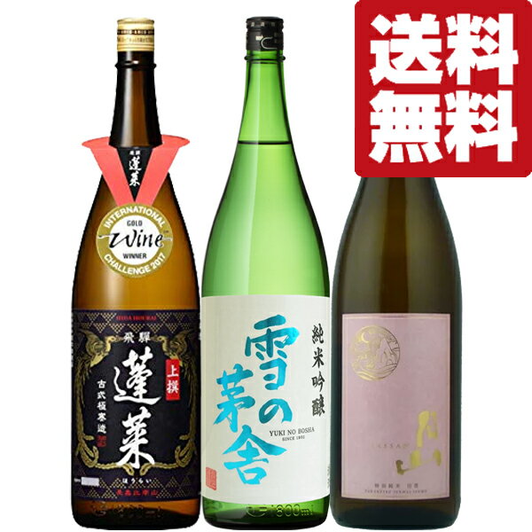 楽天お酒の専門店ファースト【送料無料・日本酒　飲み比べセット】お酒のファースト厳選！激押しの日本酒蔵めぐり　1.8L　3本飲み比べセット（北海道・沖縄は送料+990円）