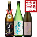 【送料無料・日本酒　飲み比べセット】お酒のファースト厳選！激押しの日本酒蔵めぐり　1.8L　3本飲み比べセット(北海道・沖縄は送料+990円)