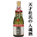 【通常価格より10％OFF！】■■「日本酒殿堂入り！世界的品評会で最高金賞・首席トロフィー受賞！」　蓬莱　天才杜氏の入魂酒　秘蔵吟醸酒ブレンド　精米歩合65％　720ml