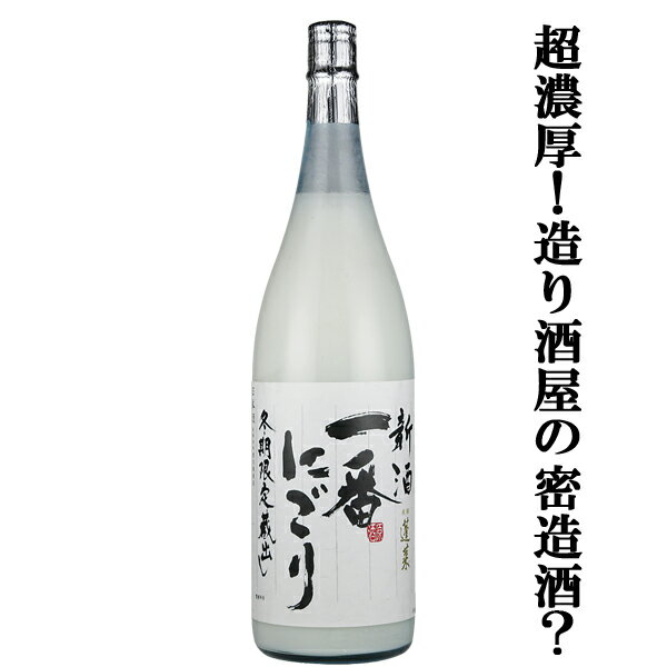 【限定入荷しました！】【2023年新酒！超濃厚！まるで白玉のような味わい！】　蓬莱　新酒　一番にごり　原酒　17度　1800ml