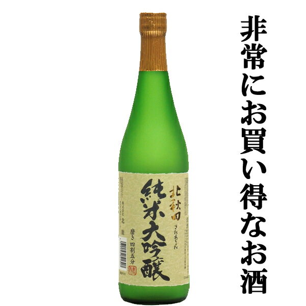 「最高級ランクの日本酒が驚きの値段！」　北秋田　純米大吟醸　磨き四割五分　山田錦　精米歩合45％　..