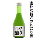 【甘酒のような柔らかく素朴なにごり酒!】 桃川 銀松 にごり酒 15度 極甘口 300ml