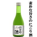 【甘酒のような柔らかく素朴なにごり酒！】　桃川　銀松　にごり酒　15度　極甘口　300ml