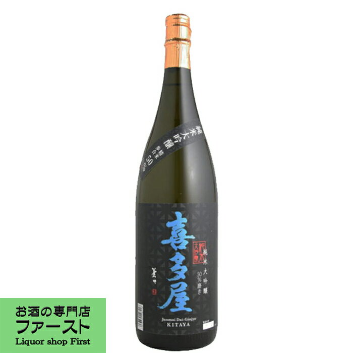 【華やかで上品な香りが際立つ逸品 】 喜多屋 純米大吟醸 精米歩合50％ 1800ml