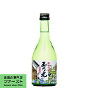 【飲み飽きしない京都のお酒!】 玉乃光 純米吟醸 冷蔵酒 300ml