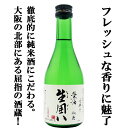 【フレッシュな香りに思わず魅了!】 秋鹿 生囲い 純米酒 山田錦100% 300ml