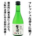 【フレッシュな香りに思わず魅了！】　秋鹿　生囲い　純米酒　山田錦100％　300ml