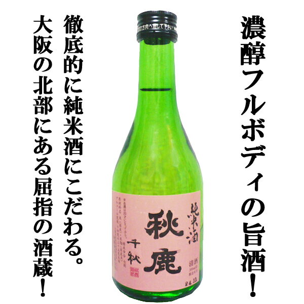 【徹底的に純米酒にこだわる大阪屈指の酒蔵 濃醇フルボディの旨酒 】秋鹿 千秋 純米酒 300ml