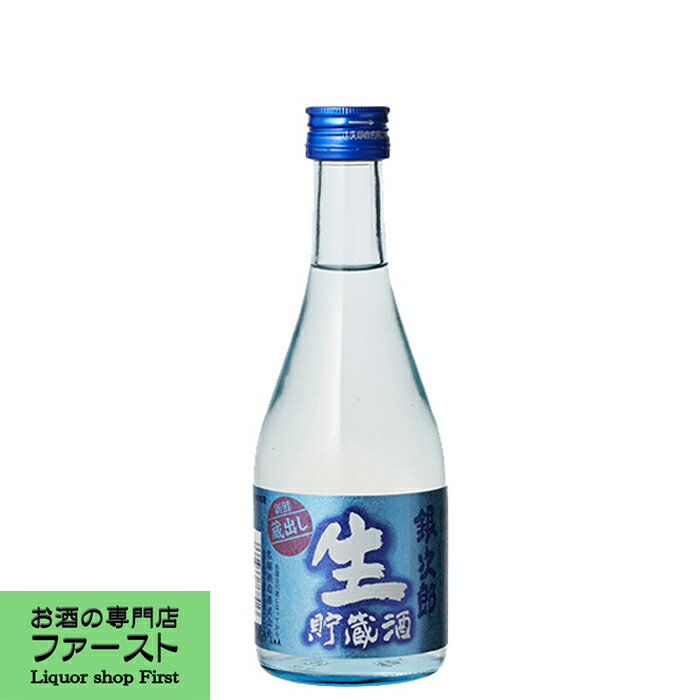 【新鮮な含み香とほのかな甘み】　名城　銀次郎　生貯蔵酒　300ml(2)