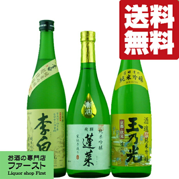 【送料無料・日本酒　飲み比べセット】食事に相性抜群！香り・旨みのバランス最高！純米吟醸　720ml　3本飲み比べセット(北海道・沖縄は送料+990円)