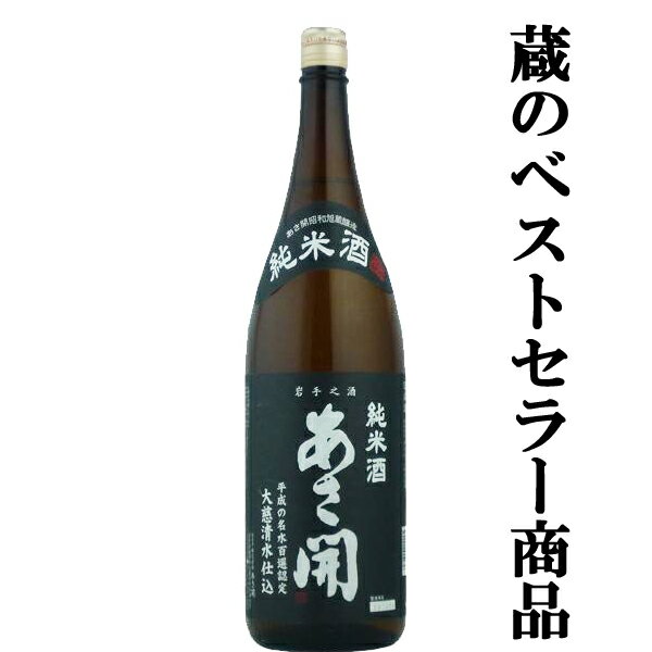 楽天お酒の専門店ファースト【地元で長く愛されている蔵の大人気商品！】　あさ開　純米酒　昭和旭蔵　大慈清水仕込　1800ml