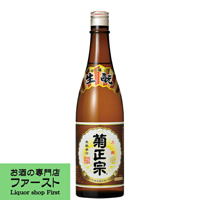 【キレのあるのど越しで飲み飽きしない辛口酒】 菊正宗 本醸造 上撰 720ml(●1)(4)