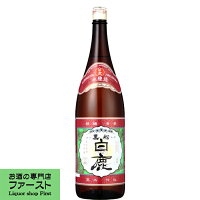 【ふくらみのある深い味わい!】 黒松 白鹿 特撰 本醸造 1800ml