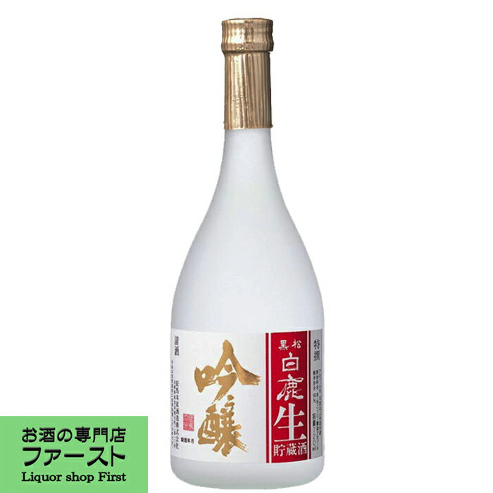 楽天お酒の専門店ファースト【爽やかな香りのフレッシュなお酒！】　黒松　白鹿　吟醸生貯蔵　特撰　720ml（3）