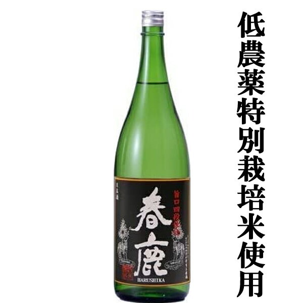 【燗酒コンテスト・プレミアム燗酒部門最高金賞受賞！冷酒から燗酒まで美味しい！】　春鹿　旨口　四段仕込　純米酒　1800ml(1)