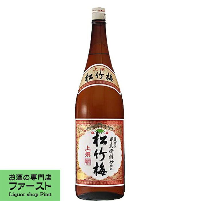 【飲み飽きのないバランスの良い味わい！】　松竹梅　上撰　1800ml瓶(一升瓶)