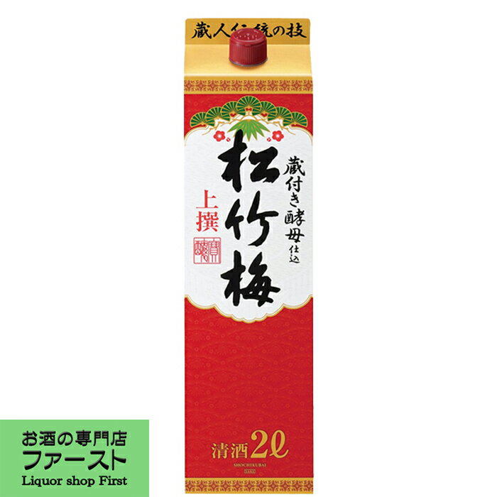 【飲み飽きのないバランスの良い味わい】 松竹梅 サケパック 上撰 2000ml