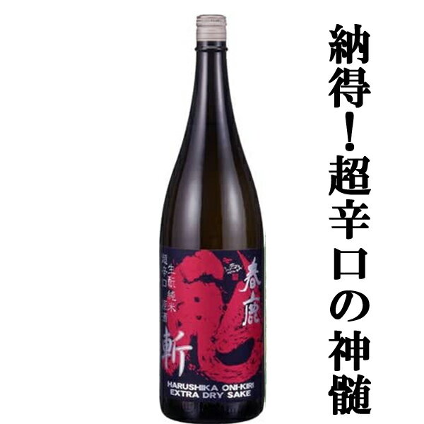 こだわりの日本酒ギフト 【日本で一番売れている超辛口のこだわり生もと造り・原酒！】　春鹿　生もと純米　超辛口原酒　鬼斬　1800ml