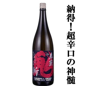 【日本で一番売れている超辛口のこだわり生もと造り・原酒!】 春鹿 生もと純米 超辛口原酒 鬼斬 1800ml