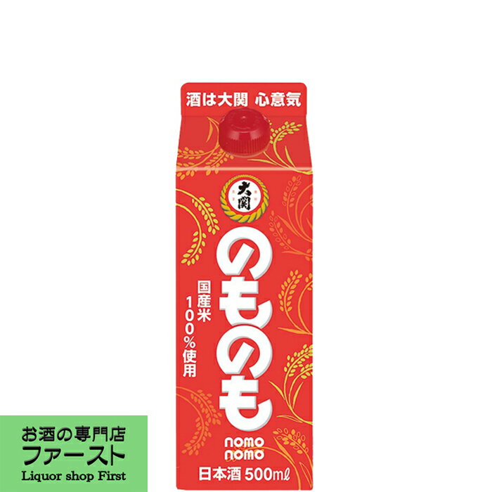 【キレのある定番の味わい！】　大関　のものも　パック　500ml(1)