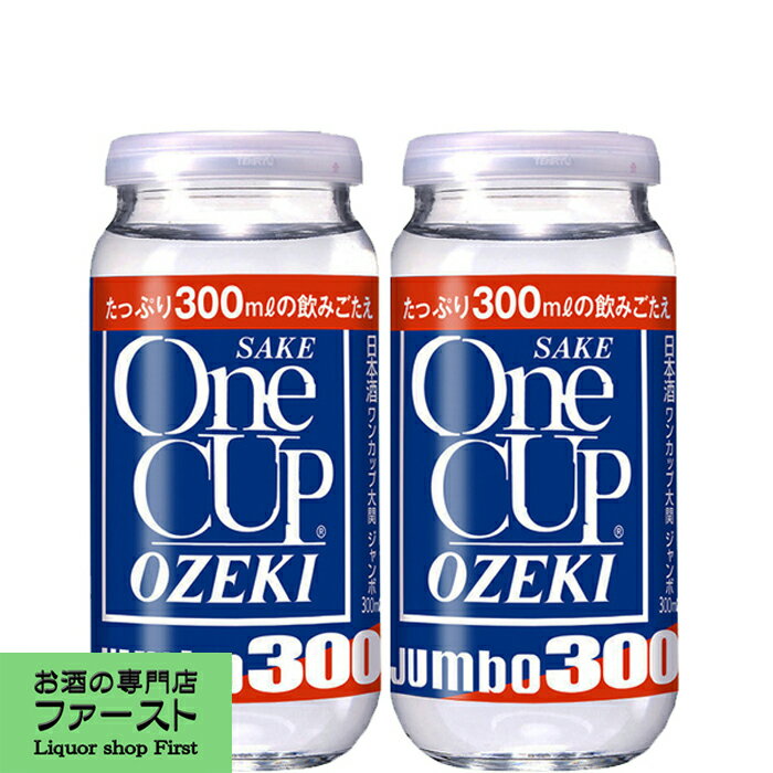 大関　ワンカップ　ジャンボ　300ml(1ケース/20本入り)