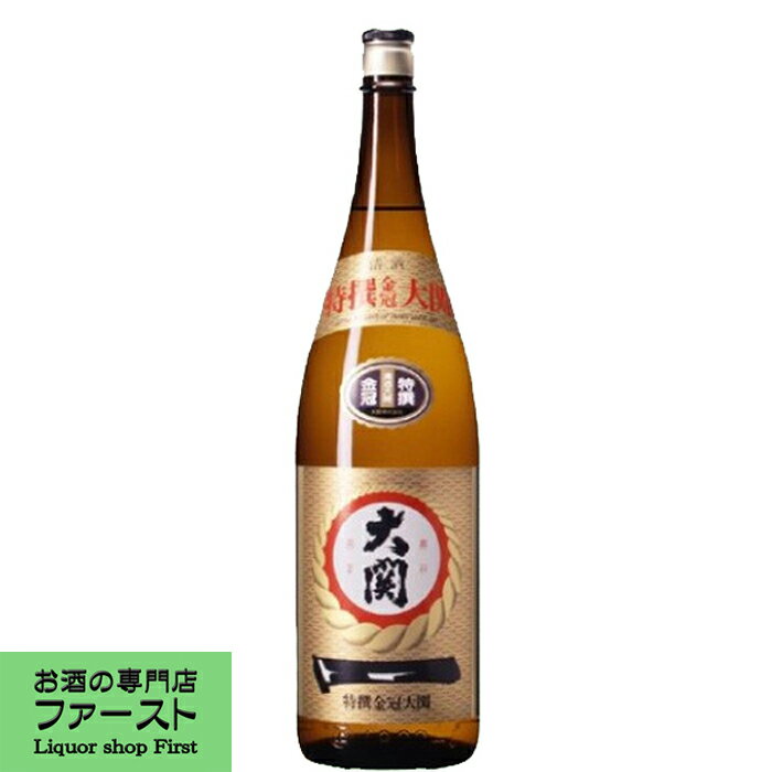 【飲み飽きしない旨口のお酒！】　大関　金冠　特撰　1800ml(1)(●4)