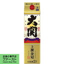 【甘さと辛さのバランスのとれた旨口タイプ！】　大関　金冠　はこのさけ　パック　上撰　2000ml(1)(●4)