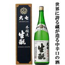 【世界に誇る蔵が造る中辛口の豊かな味わい】 大七 本醸造 生もと 1800ml