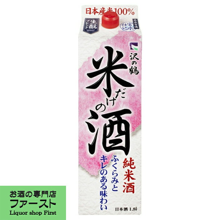 【米100％で無添加のお酒！】　沢の鶴　米だけの酒　パック　1800ml