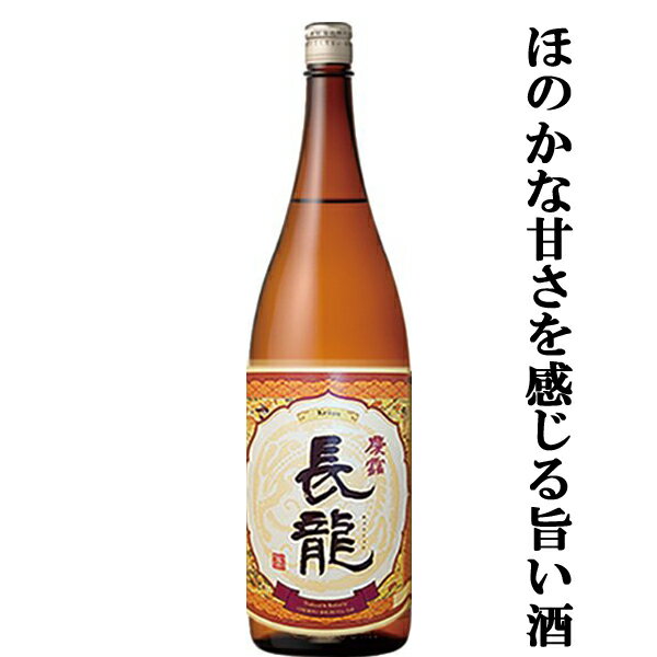 【定番酒！ほのかな甘さを感じる旨い酒！冷酒から熱燗まで楽しめる！】　長龍　上撰　慶雲長龍　1800ml