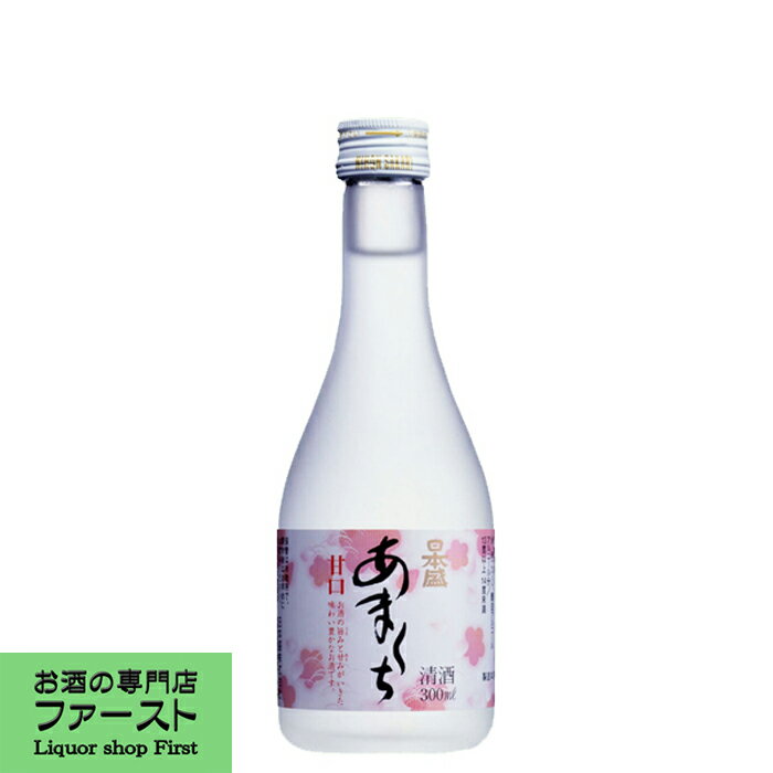 【ほんのりスイートで芳醇な香り！】　日本盛　あまくち　300ml(1)