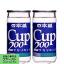日本盛 上撰 200mlカップ(1ケース/30本入り)(1)(●4)