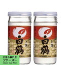 【飲みあきしないさらりと深い味わい】　白鶴　サケカップ　上撰　200ml(1ケース/30本入り)(1)(●4)