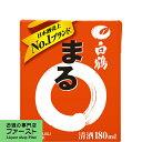 【まとめ買い!ケース販売!】 白鶴 サケパック まる 180ml(1ケース/30本入り)