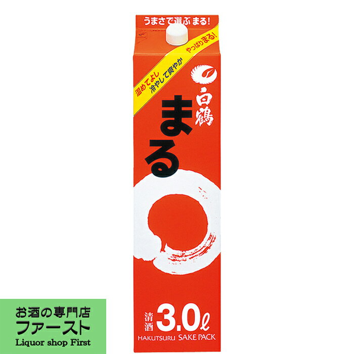 【豊かなうまさとふくらみのある味わい！】　白鶴　サケパック　まる　3000ml(3L)