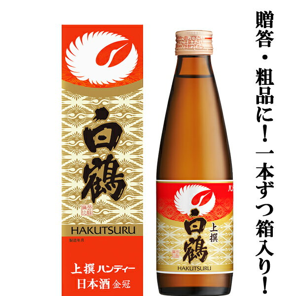 楽天お酒の専門店ファースト【まとめ買い！ケース販売！】　白鶴　ハンディー　上撰　300ml（1ケース/20本入り）