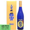 【ギフトに最適!】【ワイングラスでおいしい日本酒アワード最高金賞受賞!】 北雪 大吟醸 YK-35 兵庫県産山田錦 720ml(化粧箱入り)