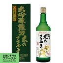 【ワールドワインチャンピオンシップ世界最高金賞受賞!】 龍力 大吟醸 米のささやき 720ml