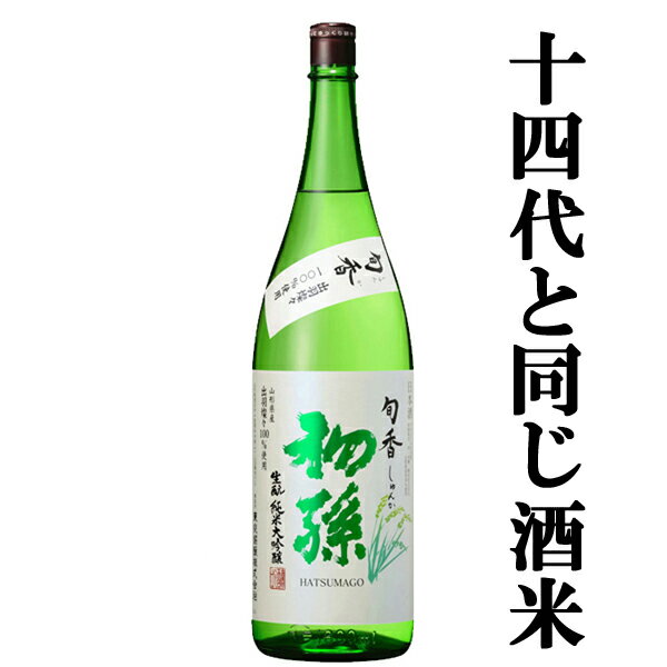 【限定入荷しました！】【あの十四代で使われている酒米・出羽燦々を使用！】　初孫　旬香　生もと　純米大吟醸　出羽燦々　精米歩合50％　1800ml