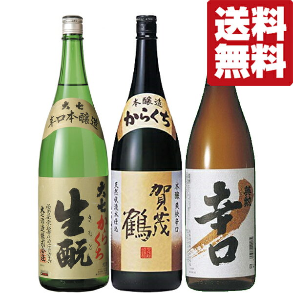 【送料無料・日本酒　飲み比べセット】辛口好きが大絶賛！燗、冷やでも楽しめる　1.8L　3本飲み比べセット(北海道・沖縄は送料+990円)
