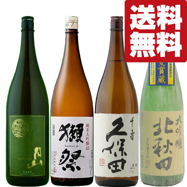 獺祭 日本酒 【送料無料・日本酒　飲み比べセット】獺祭＆久保田　VS　旨い大吟醸＆旨い特別純米酒　1800ml　4本セット(北海道・沖縄は送料+990円)