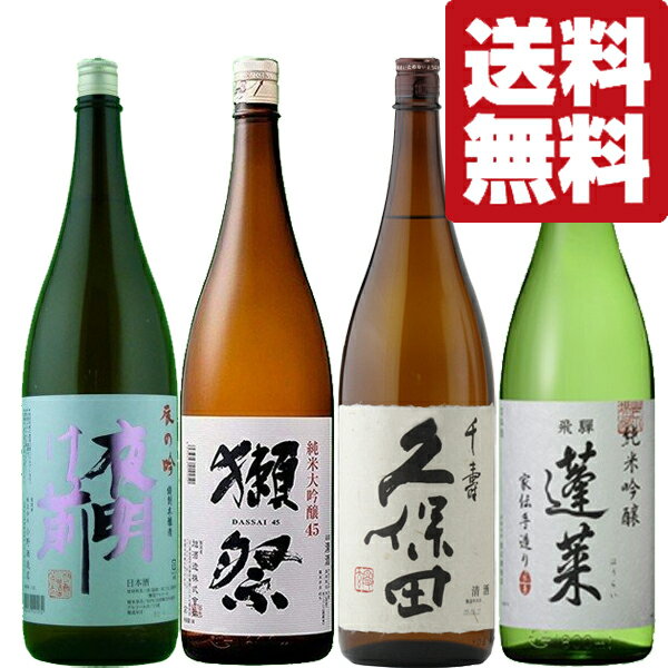 獺祭 日本酒 【送料無料・日本酒　飲み比べセット】獺祭＆久保田　VS　ファーストクラス採用酒＆コスパ最高酒　1800ml　4本セット(北海道・沖縄は送料+990円)