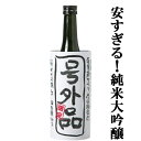 【限定入荷しました！】【超限定！山田錦100％使用！】　蓬莱　号外品　純米大吟醸　生酒　兵庫県産山田錦　精米歩合45％　720ml(クール便配送推奨)