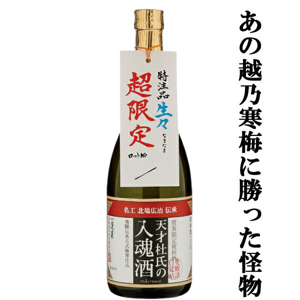 【ご予約！6月10日以降発送！】【あの越乃寒梅に勝った怪物！】　蓬莱　生々　生酒　天才杜氏の入魂酒　秘蔵吟醸酒ブレンド　720ml(クール便配送推奨)