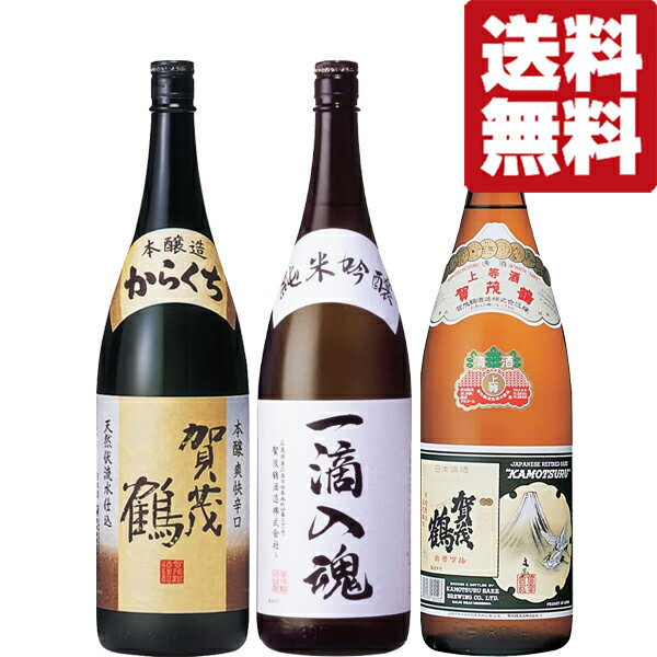 賀茂鶴 日本酒 【送料無料・日本酒　飲み比べセット】実は・・・宮内庁御用達蔵！賀茂鶴　日本酒　1800ml　3本飲み比べセット(北海道・沖縄は送料+990円)