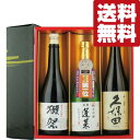 獺祭 日本酒 【送料無料・日本酒　ギフトセット】獺祭＆久保田が入った大ヒット日本酒　VS　ANAファーストクラス採用酒　720ml　3本セット(北海道・沖縄は送料+990円)